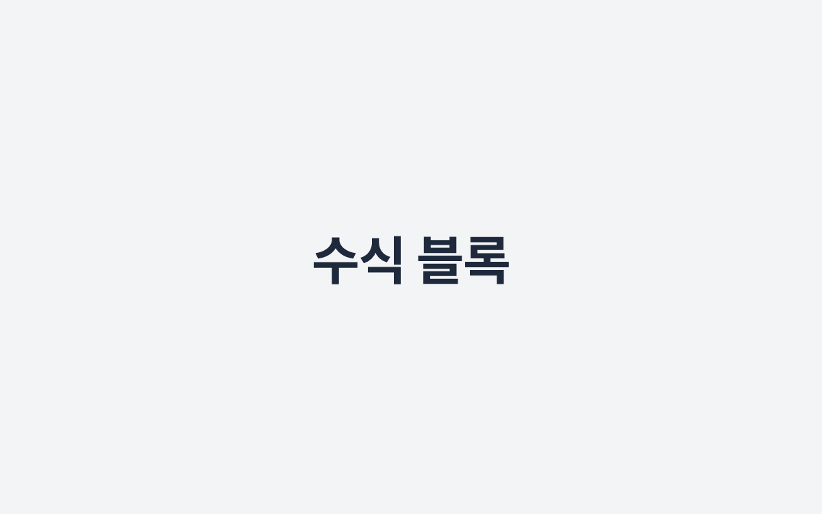 수식 블록