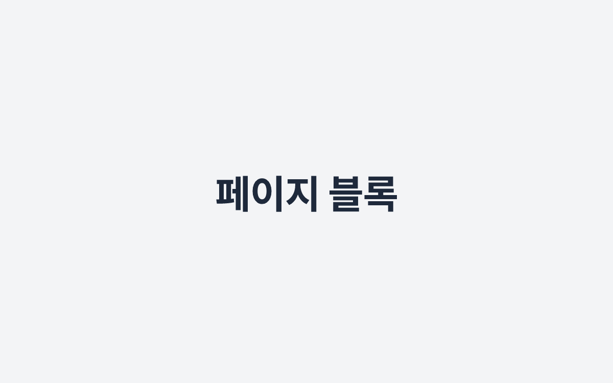 페이지 블록