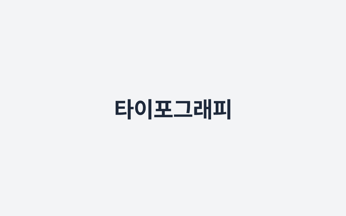 타이포그래피