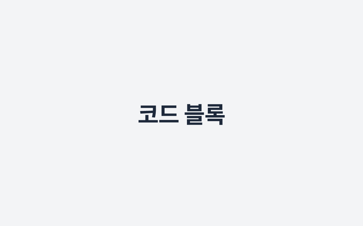 코드 블록