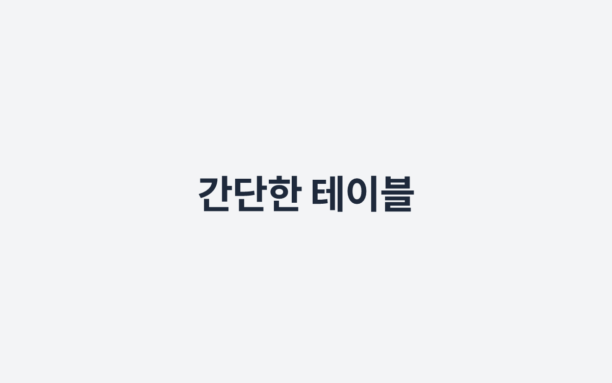 간단한 테이블