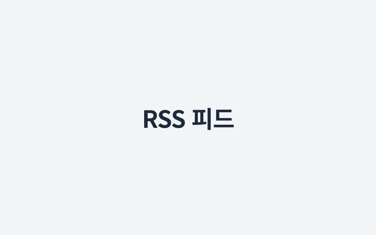 RSS 피드
