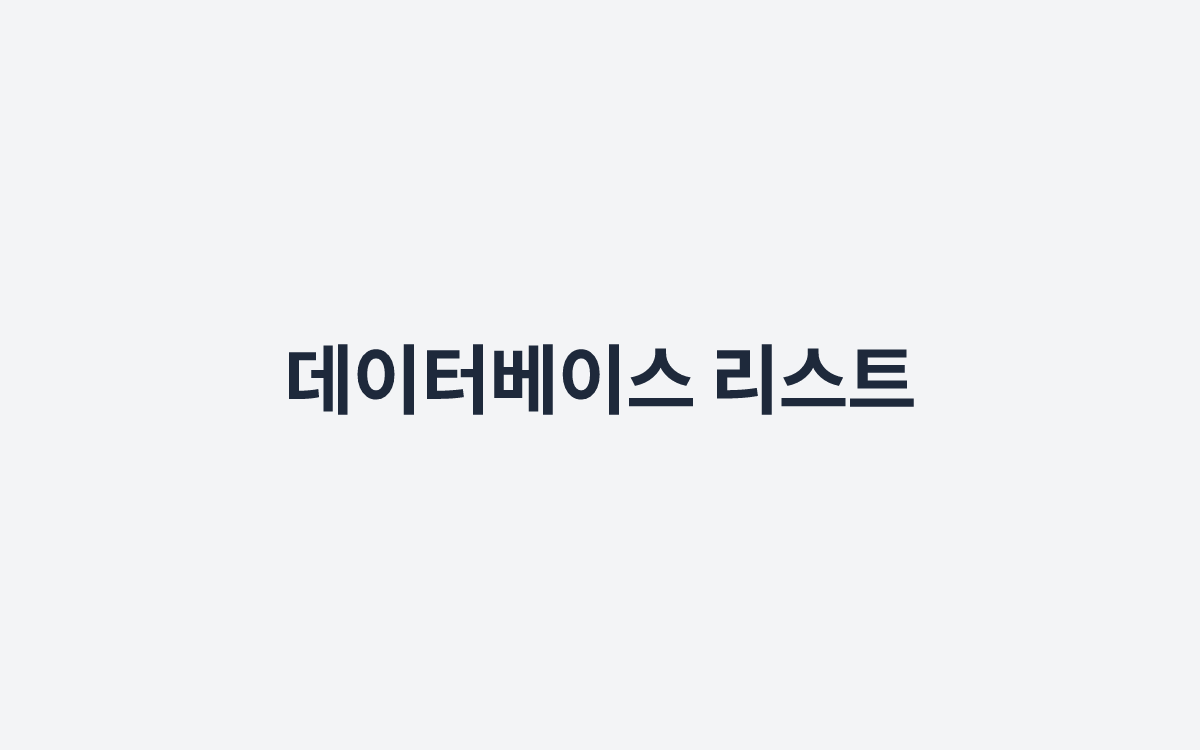 데이터베이스 리스트