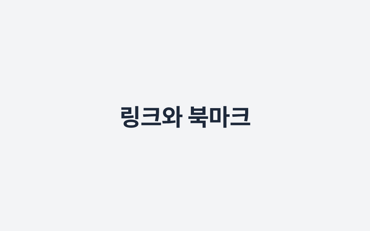 링크와 북마크
