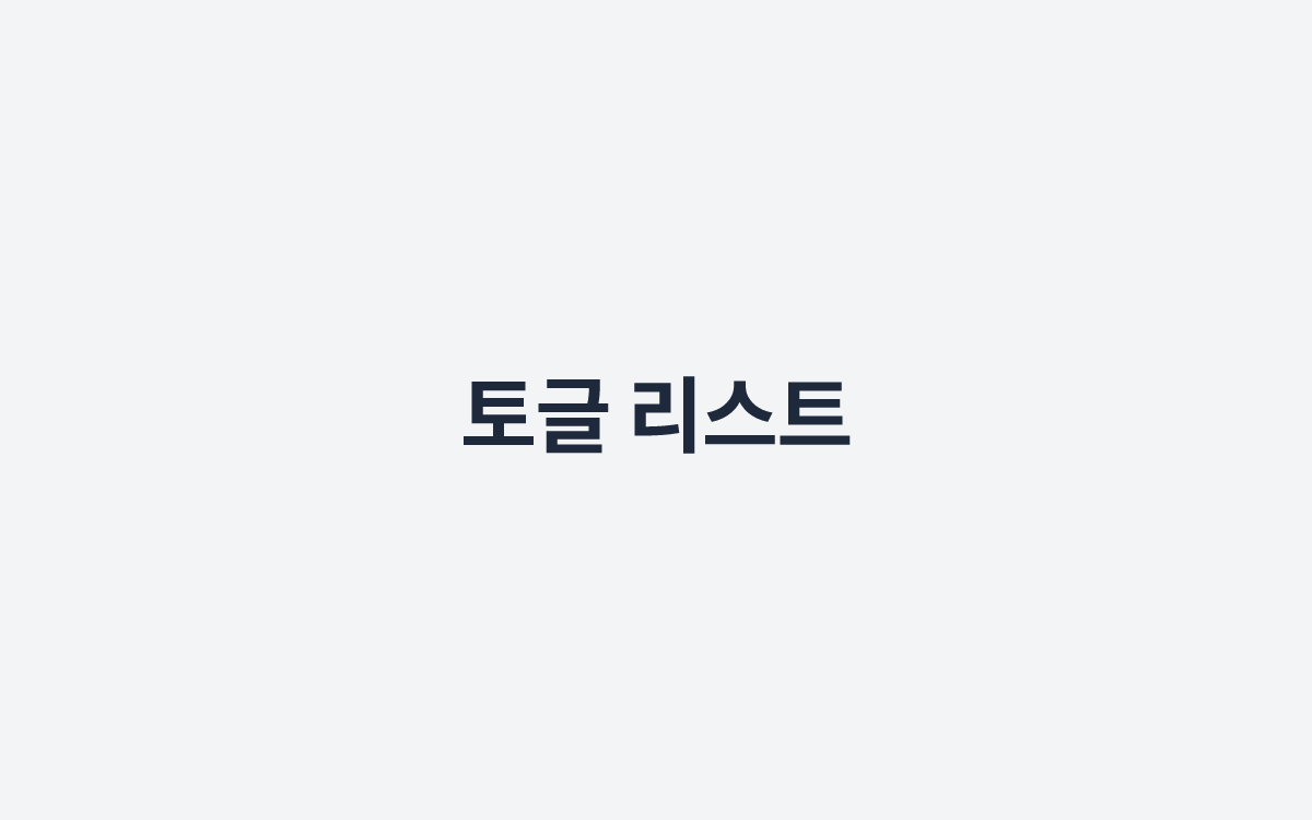 토글 리스트
