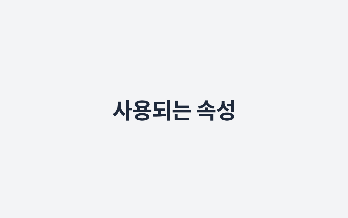 사용되는 속성