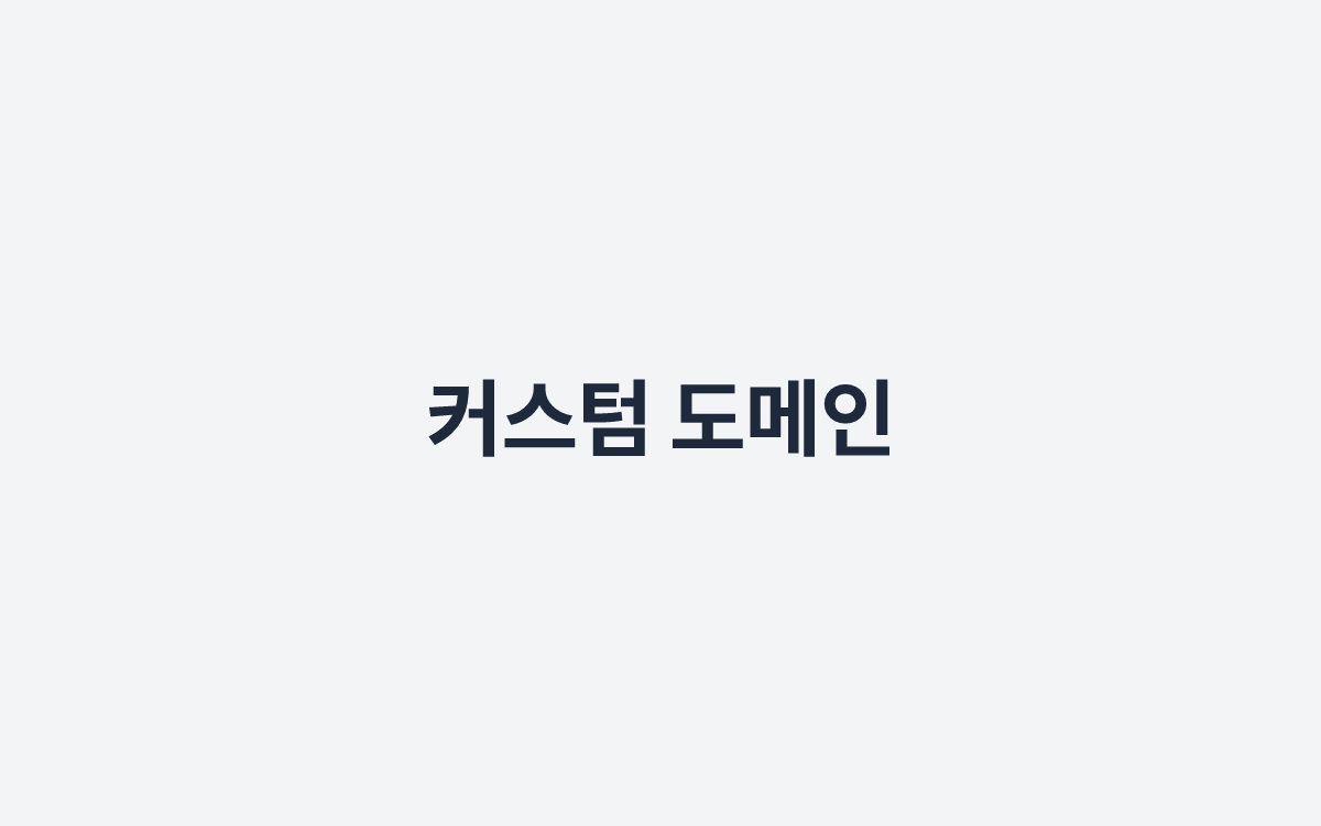 커스텀 도메인